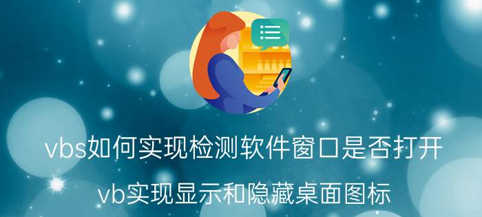 vbs如何实现检测软件窗口是否打开 vb实现显示和隐藏桌面图标，怎么用？